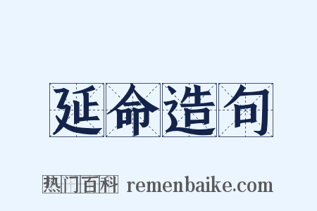 延命造句是什么意思的图片
